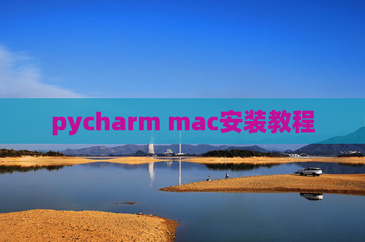 pycharm mac安装教程
